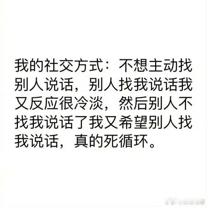 这就是我社交差的原因​​​