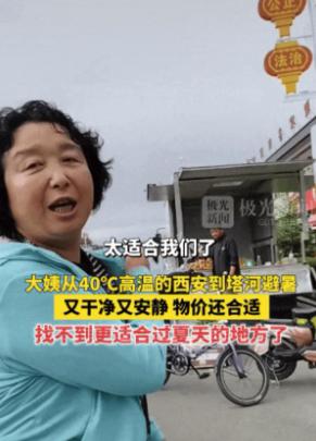 “有钱就是任性！”一位已经退休的大姨感觉西安40℃的高温天气太难受了，为了度