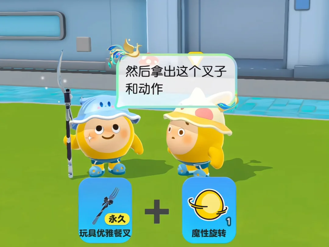 用叉子和这个动作就能偷走小蘑菇的帽子啦