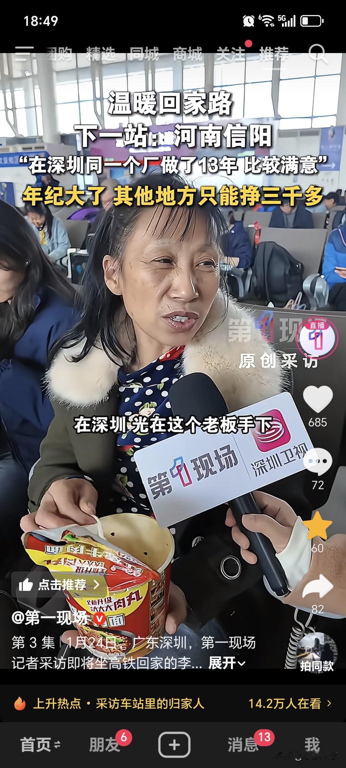 1月24号，在广东深圳的火车站，一位年龄50多岁的大姨，已经提前回老家河南过年了