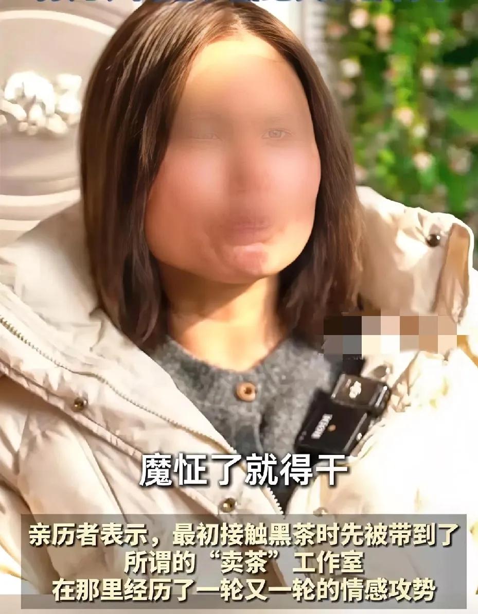 卖黑茶年入百万？我见过最脏的真相：开房陪睡、车里交易，家散了都要干你以为卖