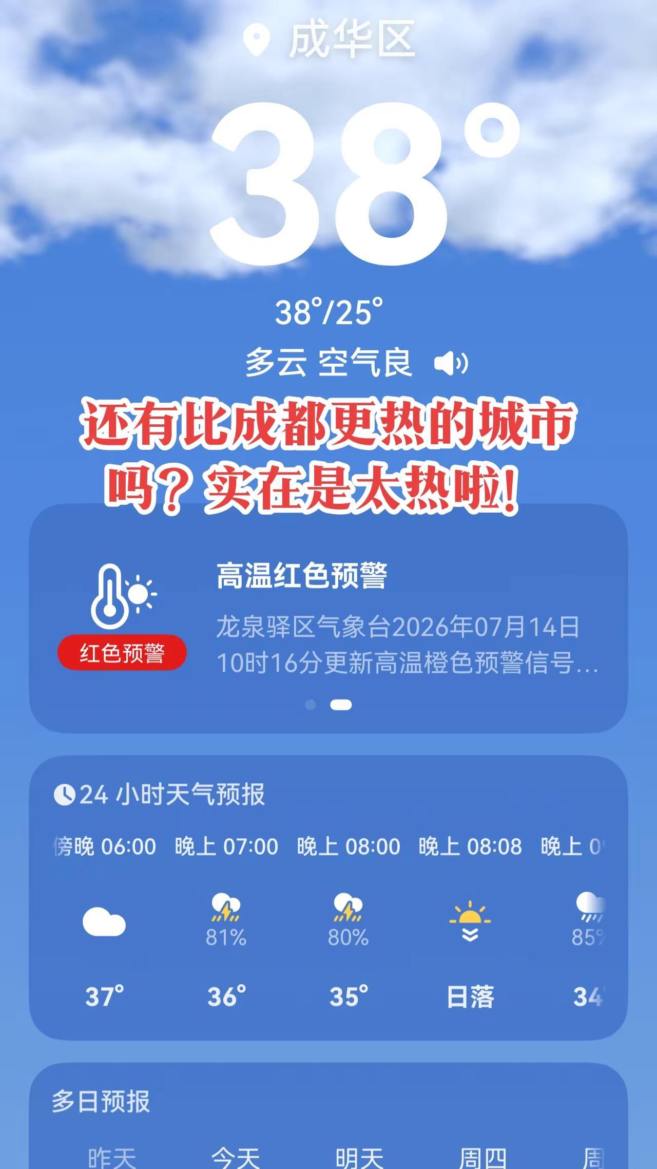 还有比成都更热的城市吗？实在是太热啦！