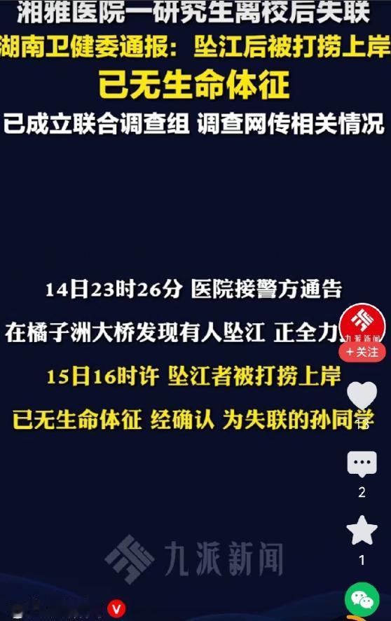 湘雅医院一研究生失联确认坠江后，评论区一名自称为自己儿子和这名研究生是同学的网友
