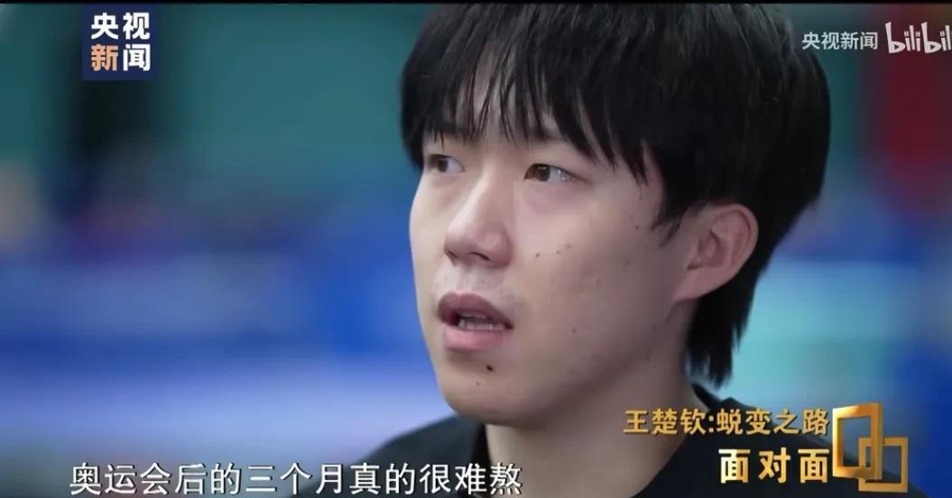 王楚钦“面对面"终于说出了实话。巴黎奥运会给王楚钦的心灵上带来了永久的痛……