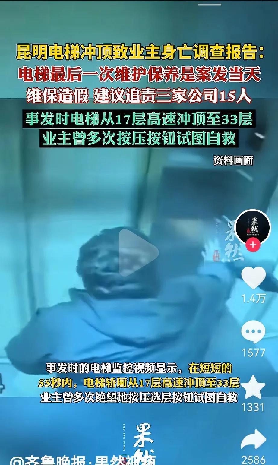 电梯没有好好的维保，这就是渎职杀人。昆明这位业主真是太不幸了。因为电梯故障，冲