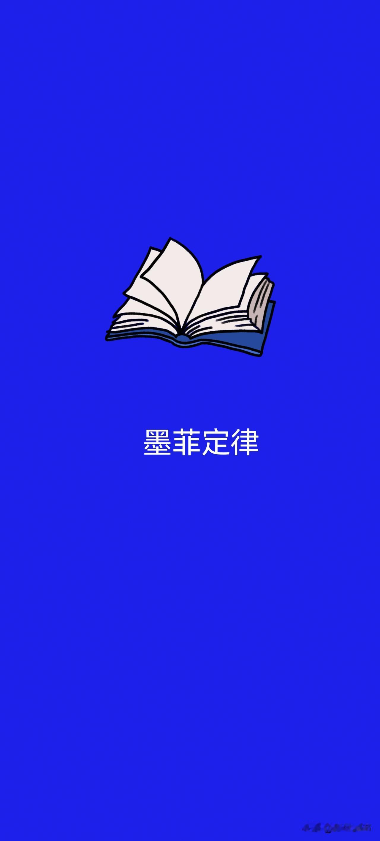 墨菲定律找上我了吗都说不要与同学、朋友甚至亲戚等非常熟悉且知根知底的人一起
