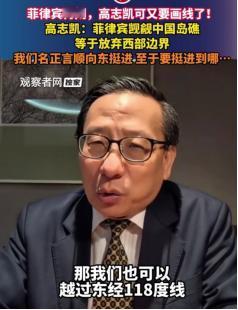 针对菲律宾，高志凯又来画线了：若菲律宾执意觊觎黄岩岛，等于放弃西部边界线，中国将