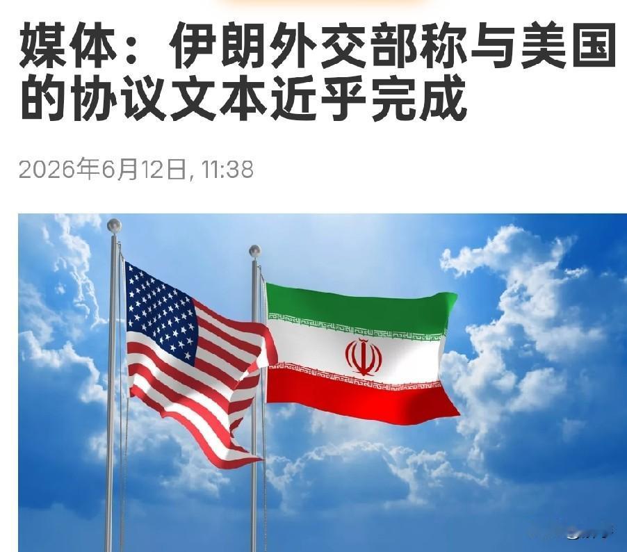 伊朗冲突快讯！媒体：伊朗外交部称与美国的协议文本近乎完成！谈判方式很复杂！国