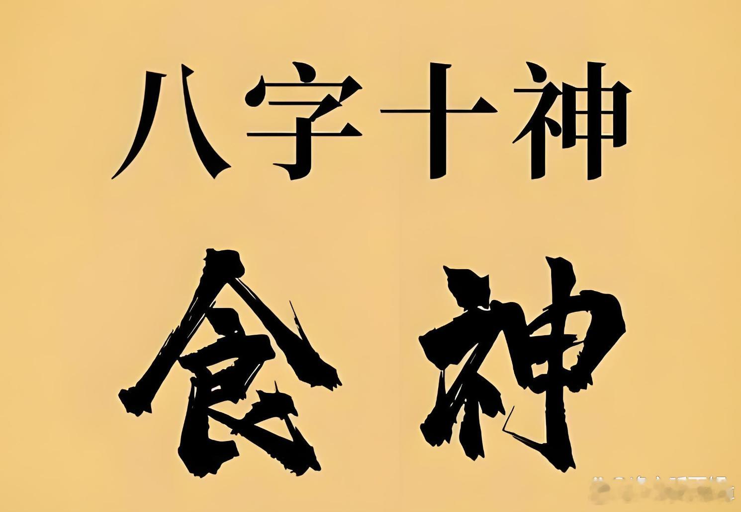 普通凡人靠明财致富，高阶贵人靠食伤生财。古籍《渊海子平》早有定论：食伤秀气流通，