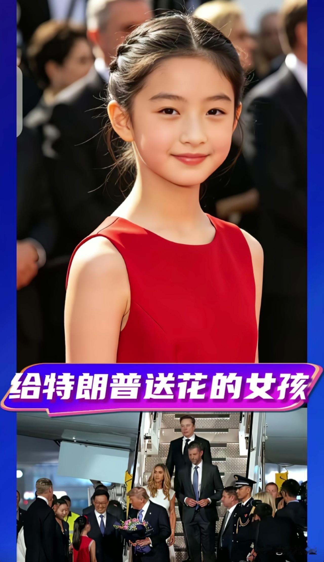 接机仪式上给特朗普献花的“红裙小姑娘”就是她！家住北京市朝阳区一个老社区，地地