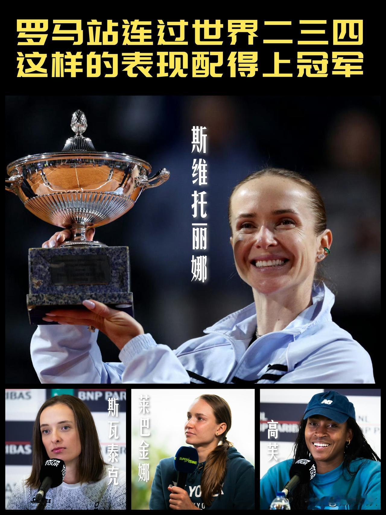 【连过世界二三四夺冠！这样的斯维托丽娜配得上罗马站冠军！】回顾本站斯维托丽娜