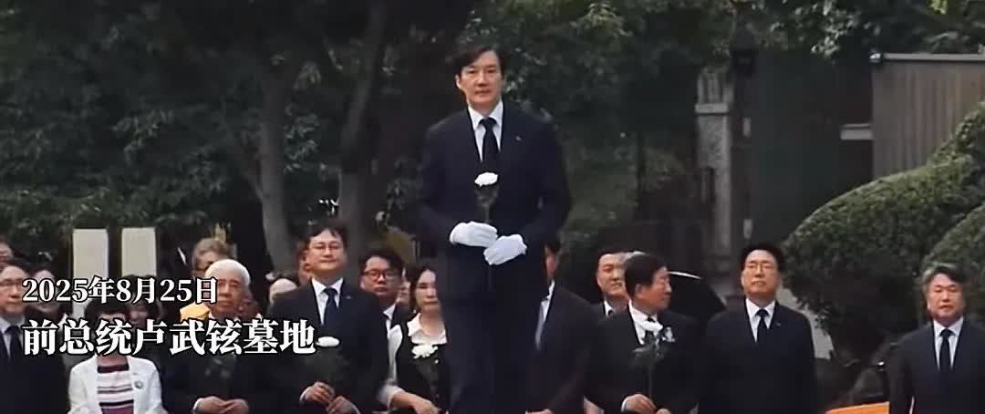韩国政客都是演员，李在明大家已经了解，看曹国也不遑多让。今天他去祭拜卢武铉，