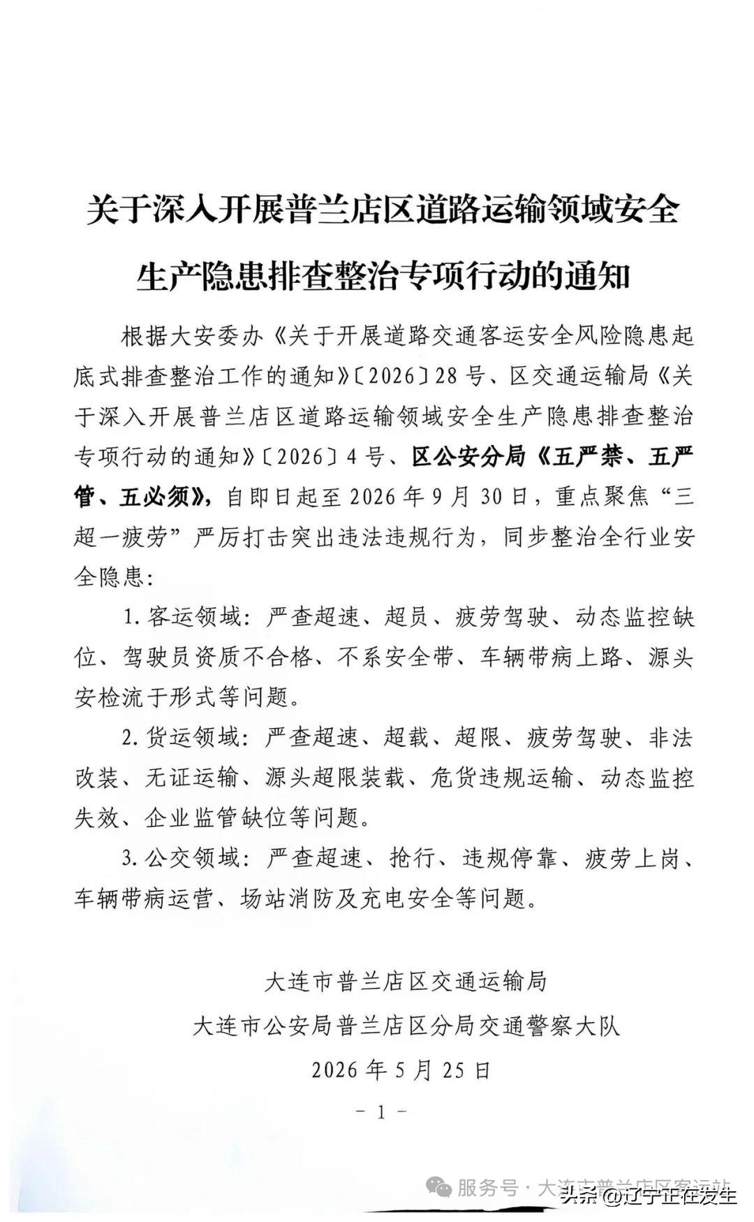 关于深入开展普兰店区道路运输领域安全生产隐患排查整治专项行动的通知
