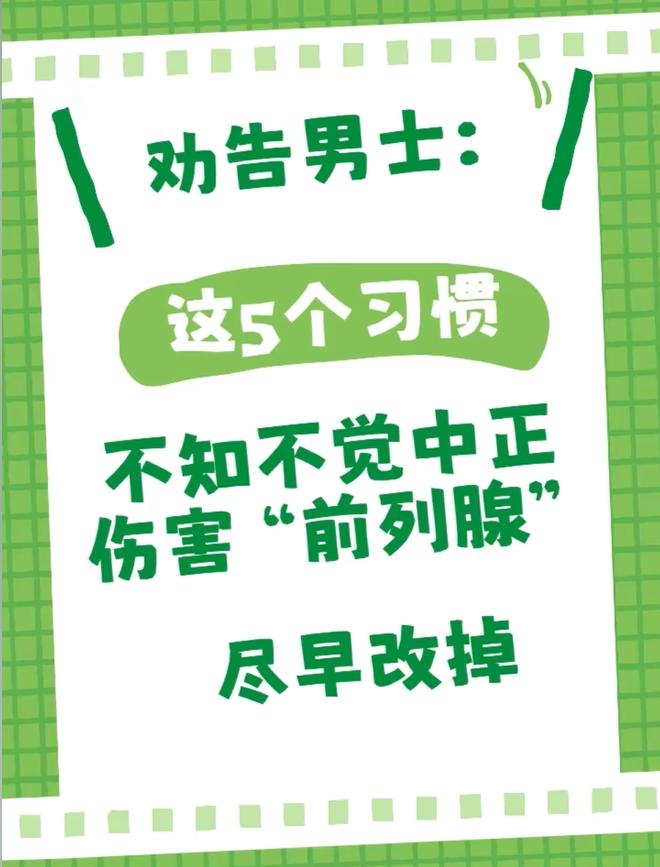 这5个习惯，正在悄悄的伤害你的“前列腺，建议尽早改掉！