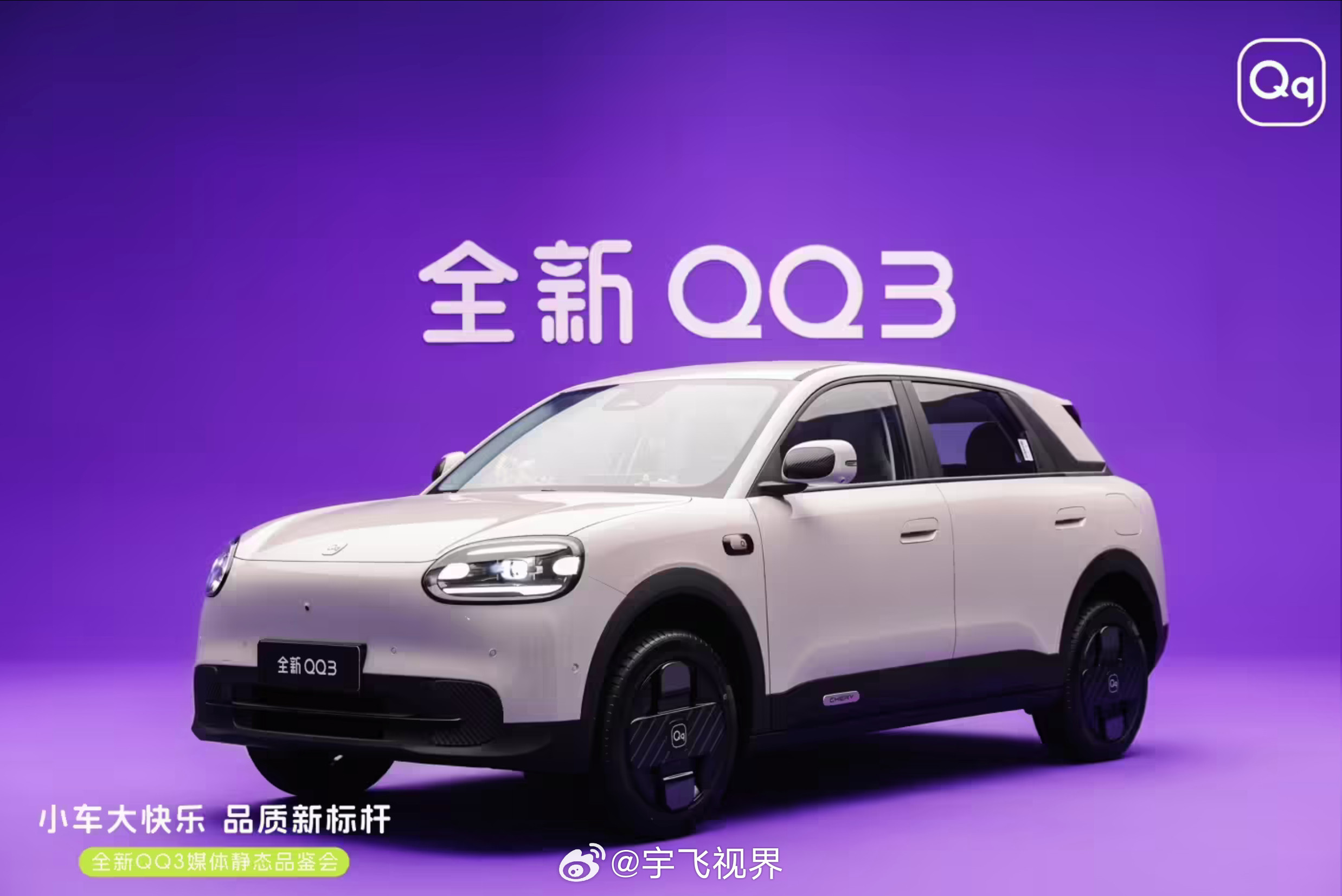 奇瑞全新QQ3确定3月10号开启预售，最吸引人的是它居然搭载了猎鹰500辅助驾驶