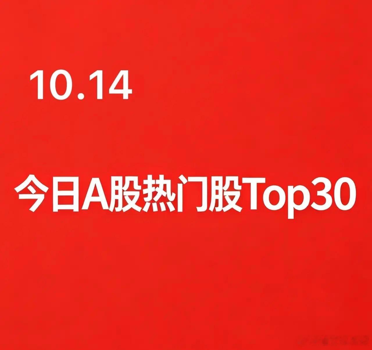 2026年10月14日A股热门股TOP30（个股+简短逻辑）1.文投控股｜文