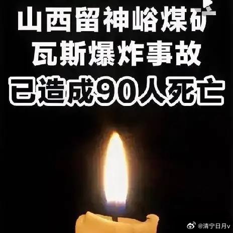 山西煤矿瓦斯爆炸已有90人遇难，再次刺痛了所有人的心。90人遇难，这绝不仅仅是
