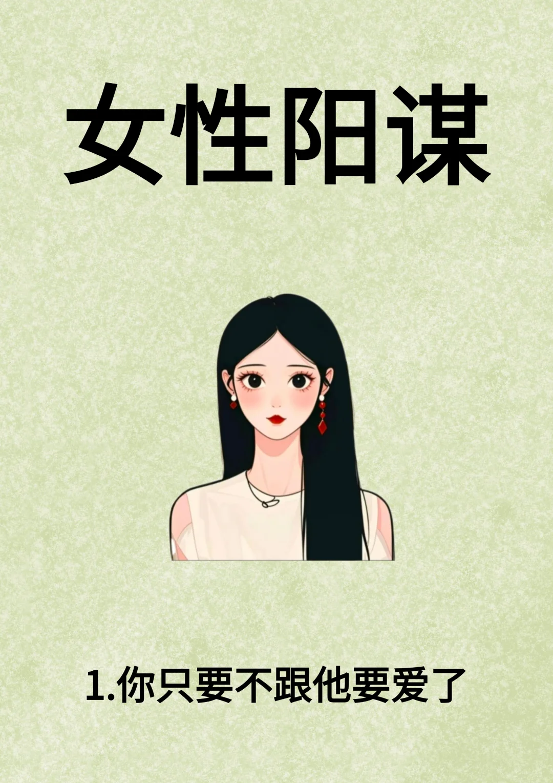 女性阳谋