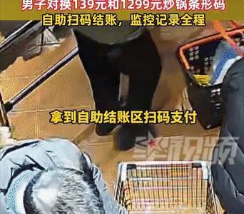 “真是大聪明！”湖北宜昌，一男子到超市买炒锅，选了很久，最后还是觉得1299元的