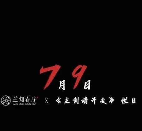 答案揭晓：兰知春序7月9日开播《主播请开麦》。中国电影120周年之际，董宇辉旗