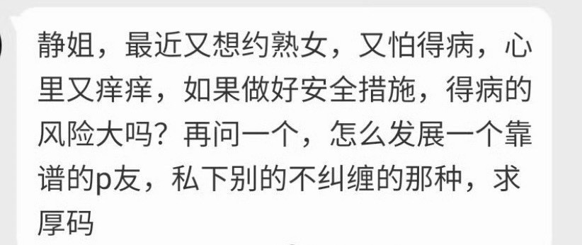 想约熟女，又怕不安全的话最好双方都有近1–2个月内的全面性病检测的正常结果（包括