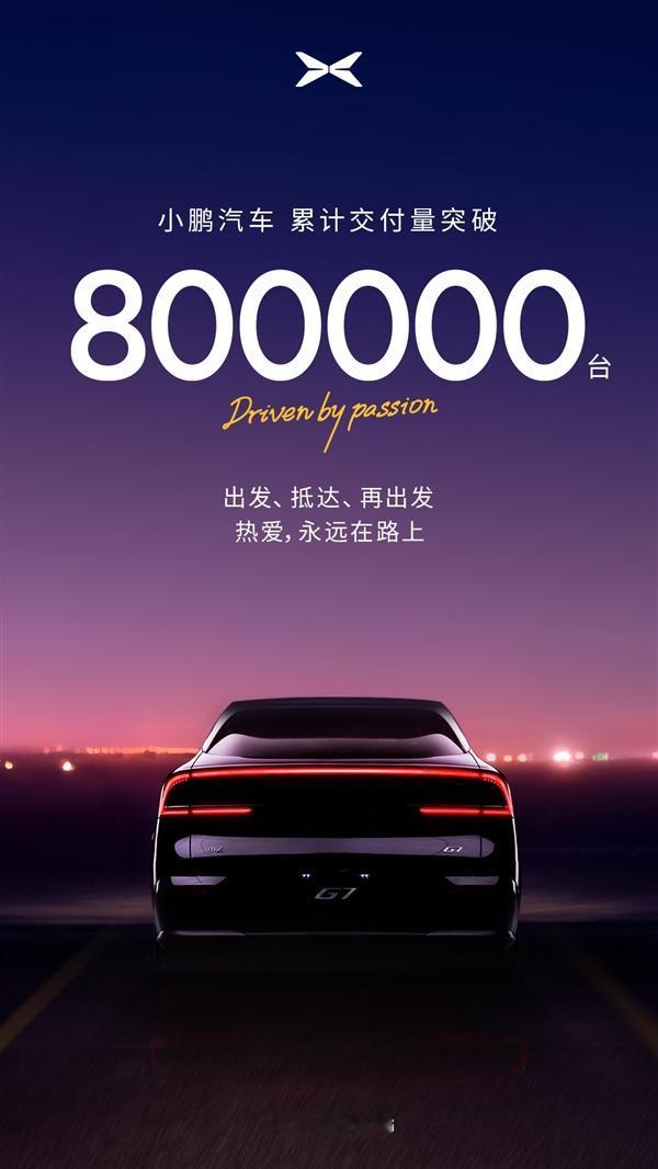 小鹏汽车彻底起死回生！累交突破80万辆：广州小蛮腰亮灯7月11日消息，小鹏汽