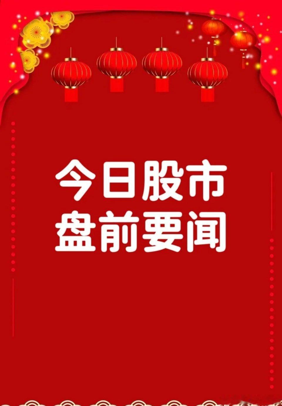 盘前要闻一、个股公告富祥股份：预计2026年前三季度净利润3.50亿元-4.30