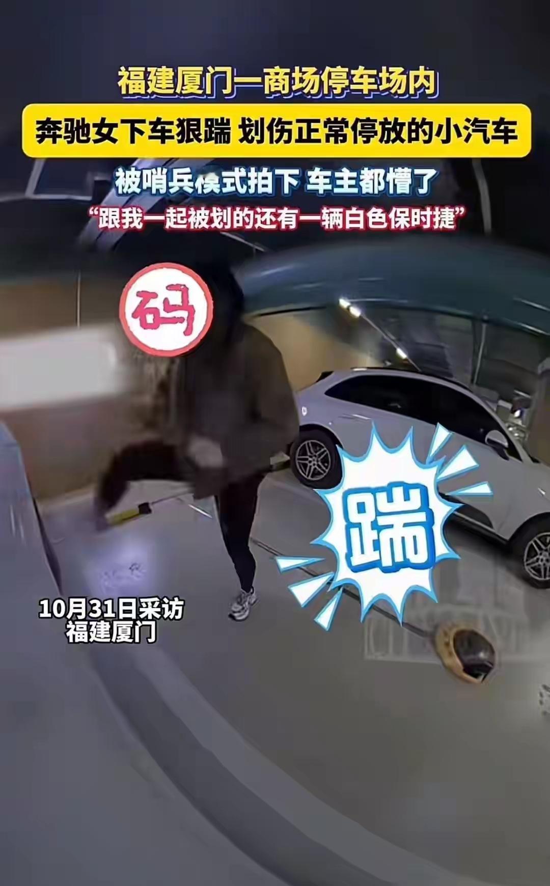 “新车秒变花脸！”厦门商场地库，奔驰女十几次倒库失败，竟踹门划车给邻车“纹花臂”