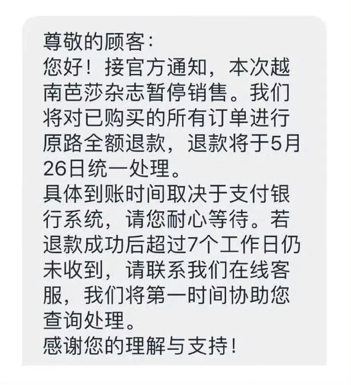 袁冰妍咋了？好不容易上越南芭莎，怎么还暂停销售，退款了呢？？