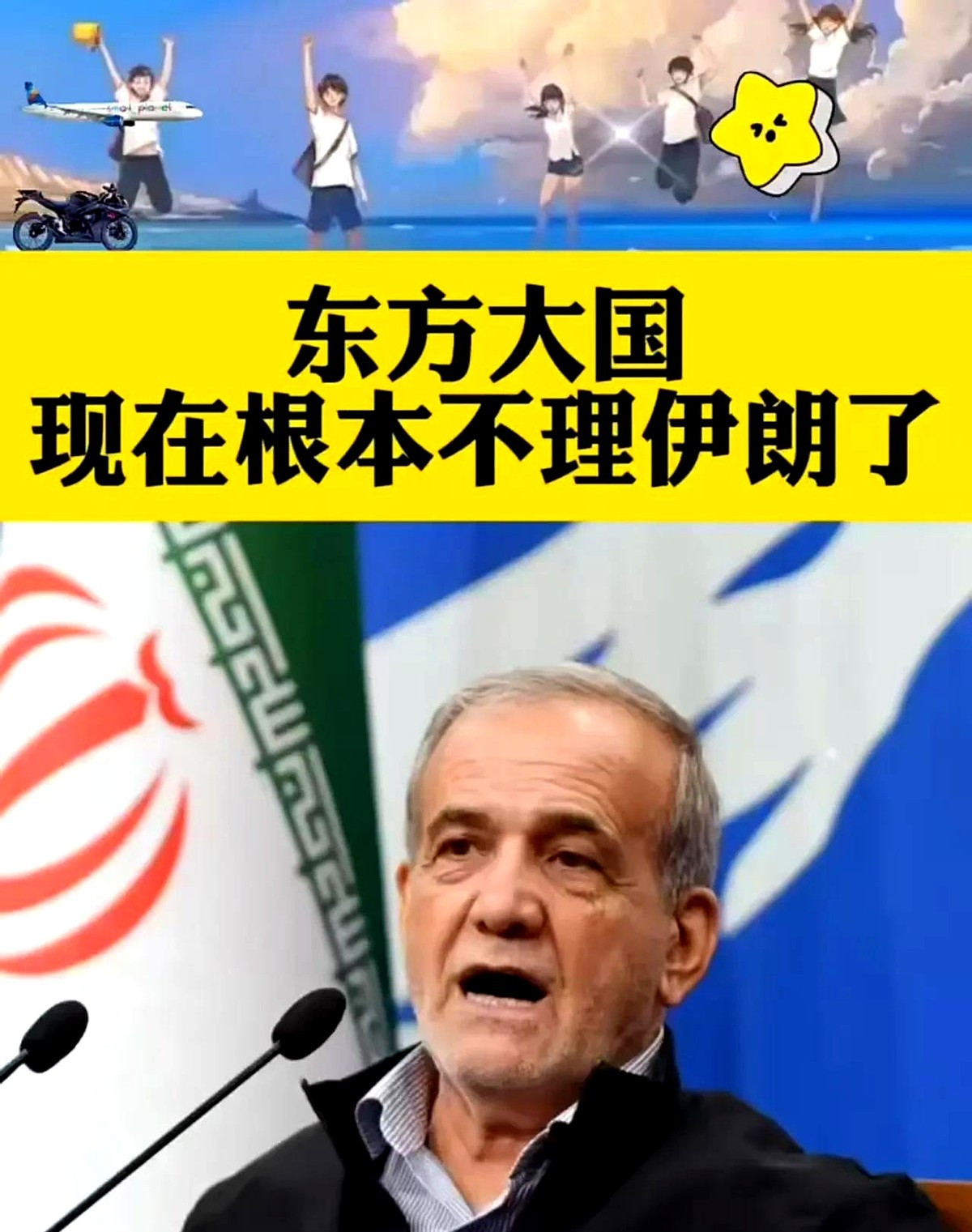 伊朗：没信中国真是亏大了---我