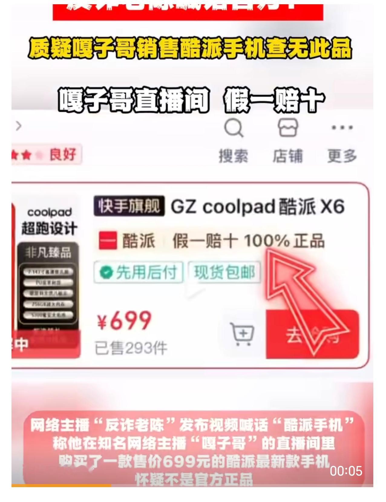 好消息是酷派还活着，坏消息是还不如……反诈老陈打假嘎子哥所售699元手机​​​