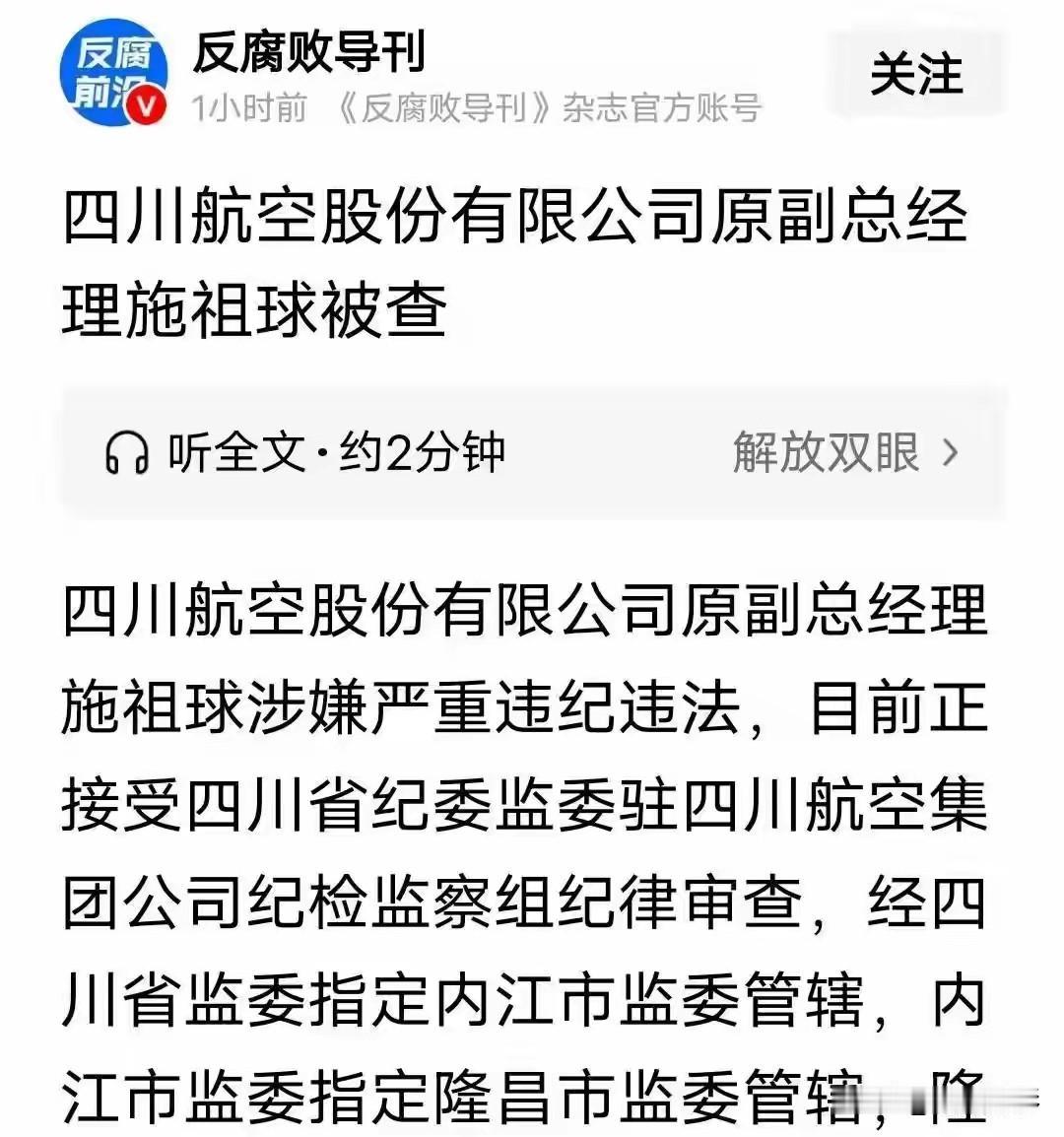 四川纪委权威通报！川航原副总经理施祖球接受审查调查5月13日，四川省纪委监