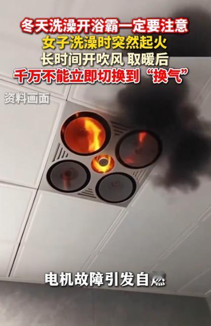 “悲剧还是发生了！”近日，安徽，一女子刚洗完澡，就把浴霸的“暖风”切换成了“换气