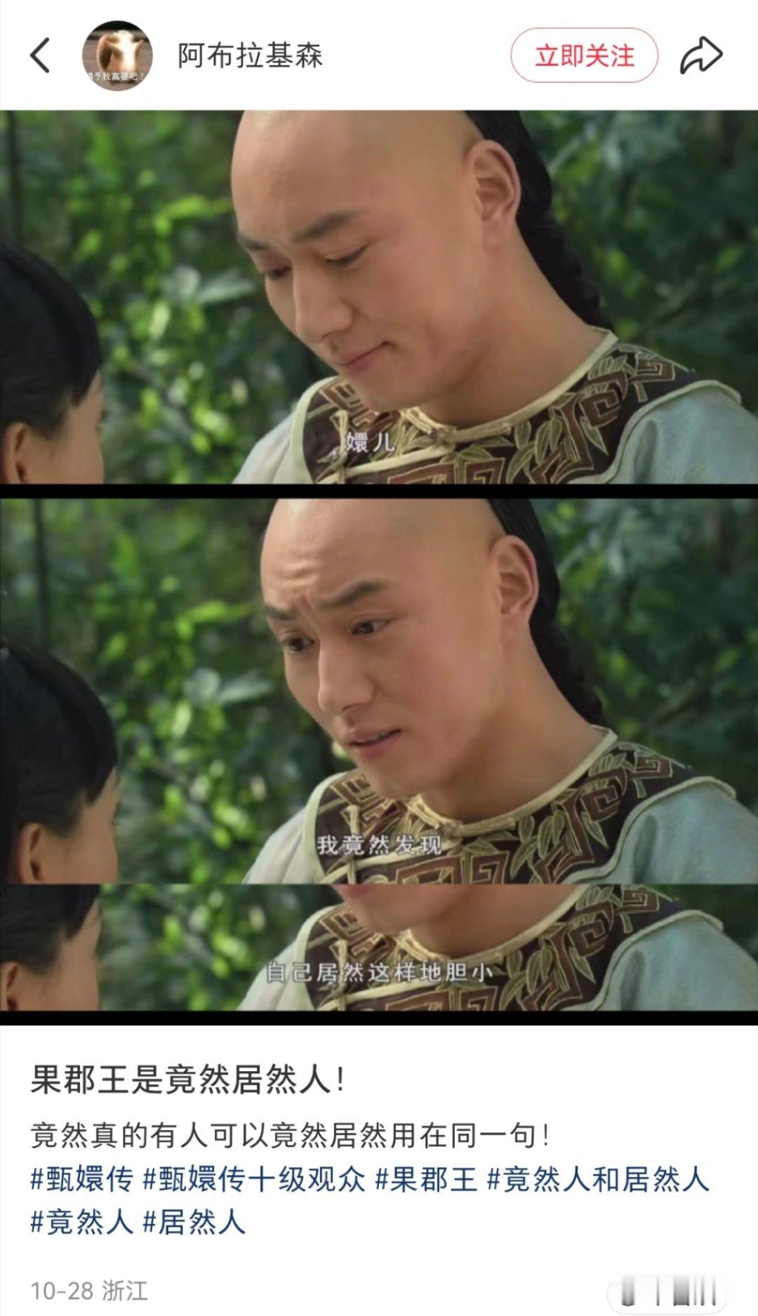 ？？？我笑晕了，居然竟然一起用，原来果郡王是居竟一