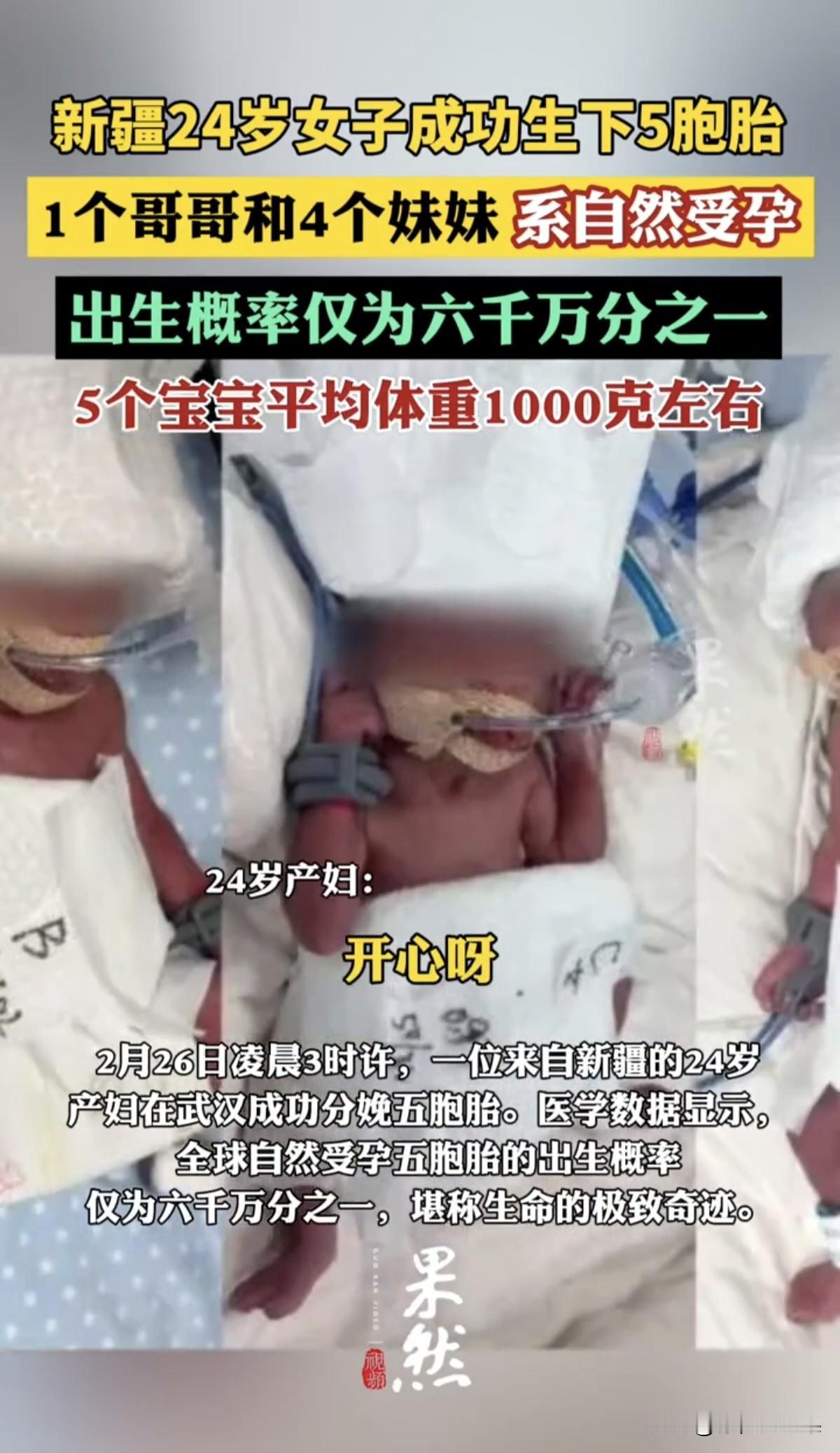 我真的被惊到说不出话！今天凌晨，一位24岁新疆妈妈在武汉，直接生下五胞胎：1男4