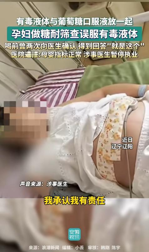 辽宁一名怀孕6个月的女子到医院做糖耐检查，医生递给她一瓶液体称是葡萄糖，让她喝下