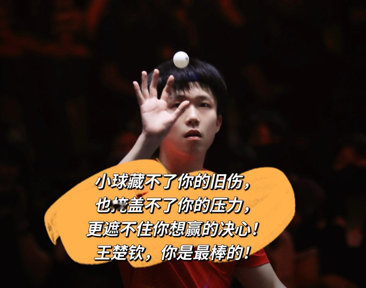 王楚钦退出澳门冠军赛，主要有五个原因：第一个：旧伤复发，后面的亚运会更重要，