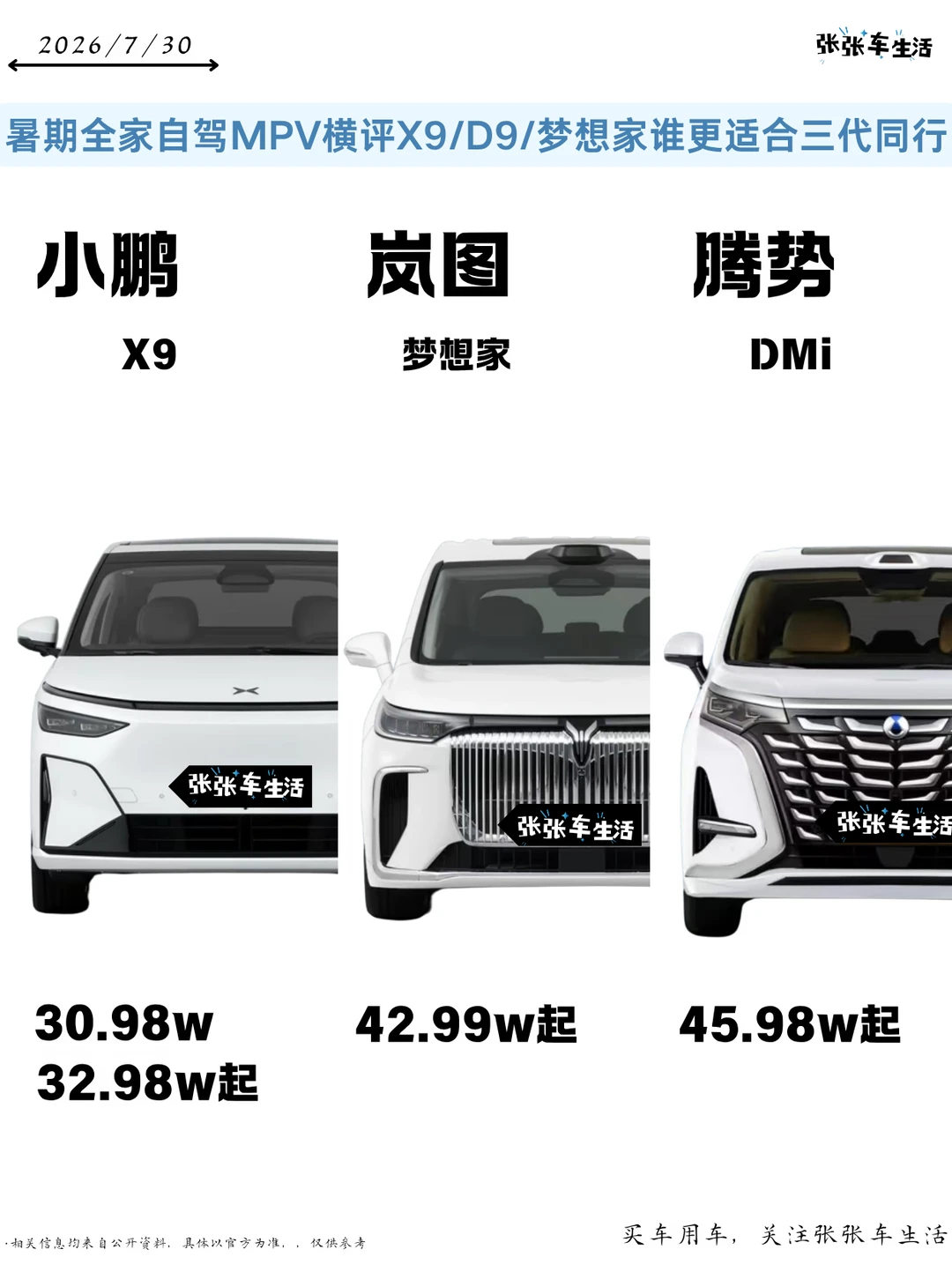 暑期全家自驾 MPV 横评｜X9/D9 / 梦想家