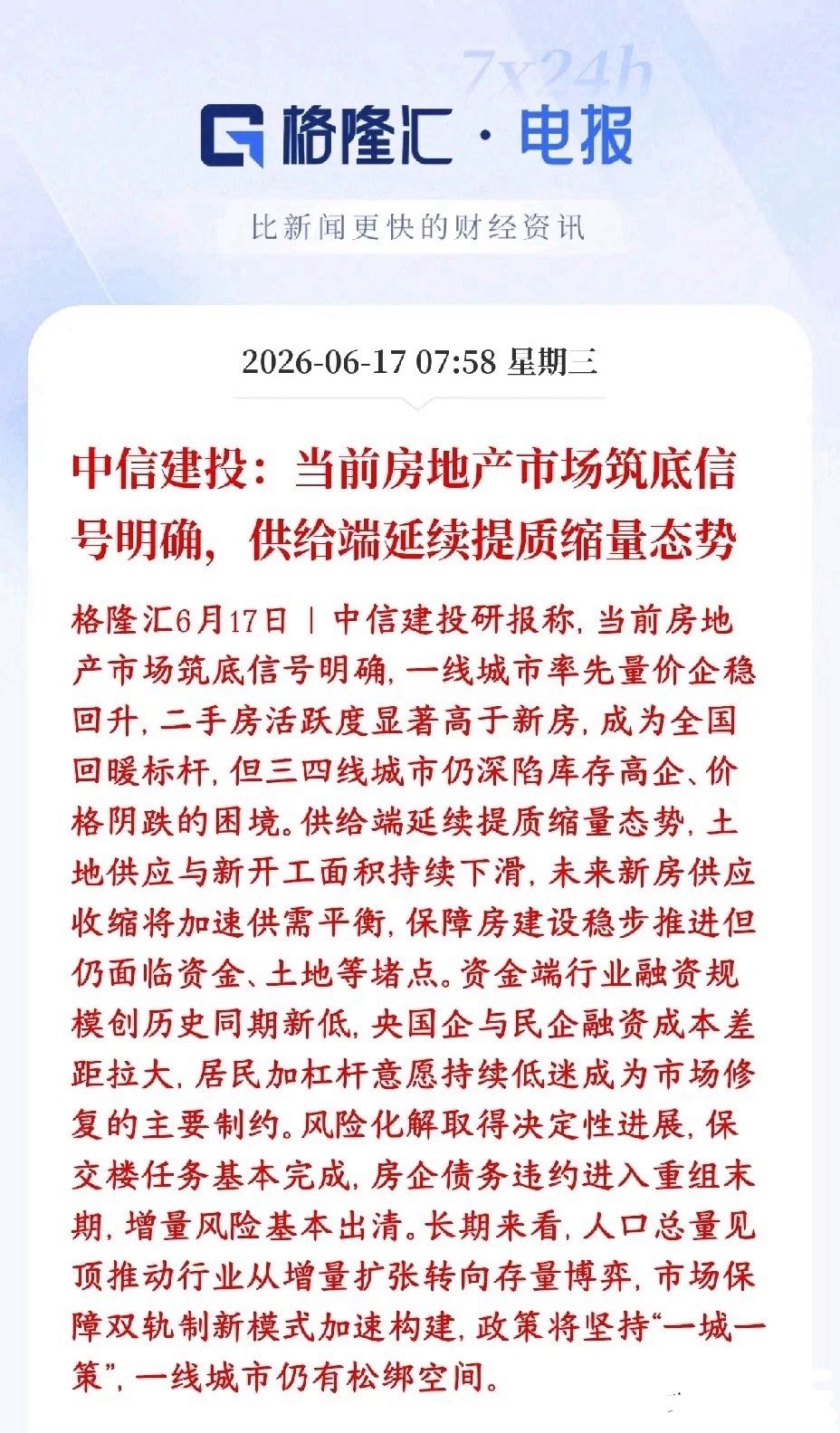 券商机构看好房地产，认为楼市整体已经见底中信建投表示楼市整体已经见底，但分化极其