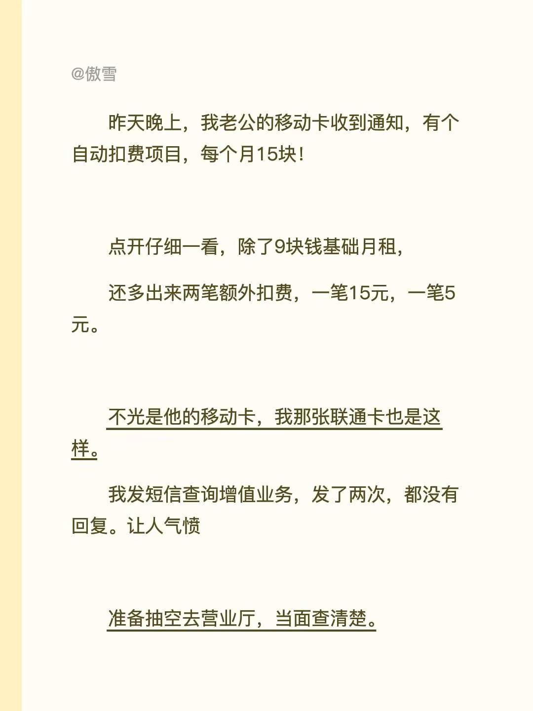 手机话费莫名多扣费！大家赶紧自查㇏：话。昨天晚上，我老公的移动卡收到通知，有个自