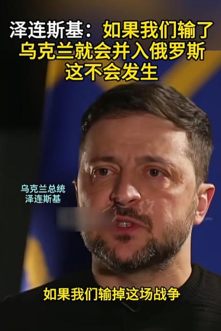 泽连斯基又在国际舞台上“语出惊人”了，2月4日在接受采访时他直接抛出一句狠话，声