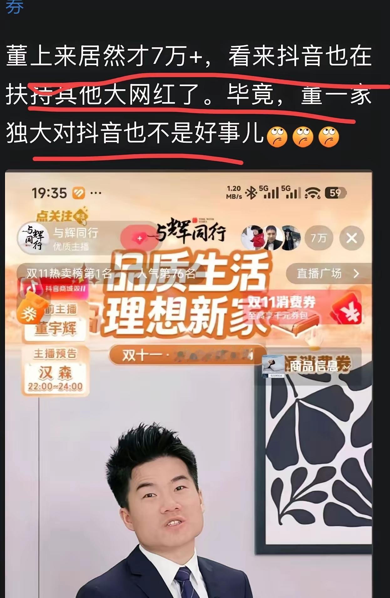 “董宇辉流量崩了！在线才7万，平台要放弃他了？”某些粉丝的脑补真要笑不活了。