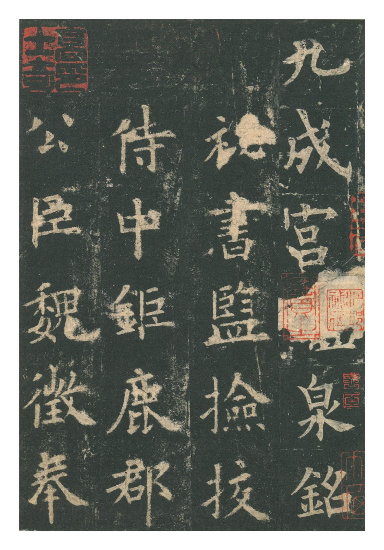 欧阳询《九成宫醴泉铭》：楷法极则的险绝与平正贞观六年，七十六岁的欧阳询奉诏写