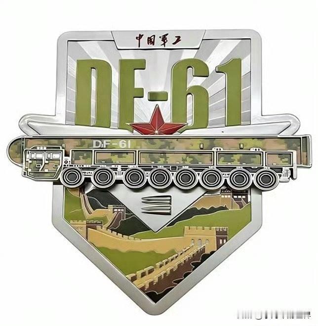 DF-61官方徽章暗示有4个分导弹头！是不是可以这么理解，DF-61其实