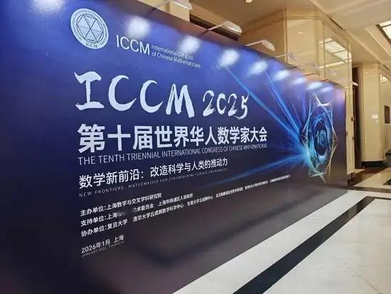 2026年世界华人数学家大会（ICCM）1月3日至7日在沪举办，由上海数学与交叉