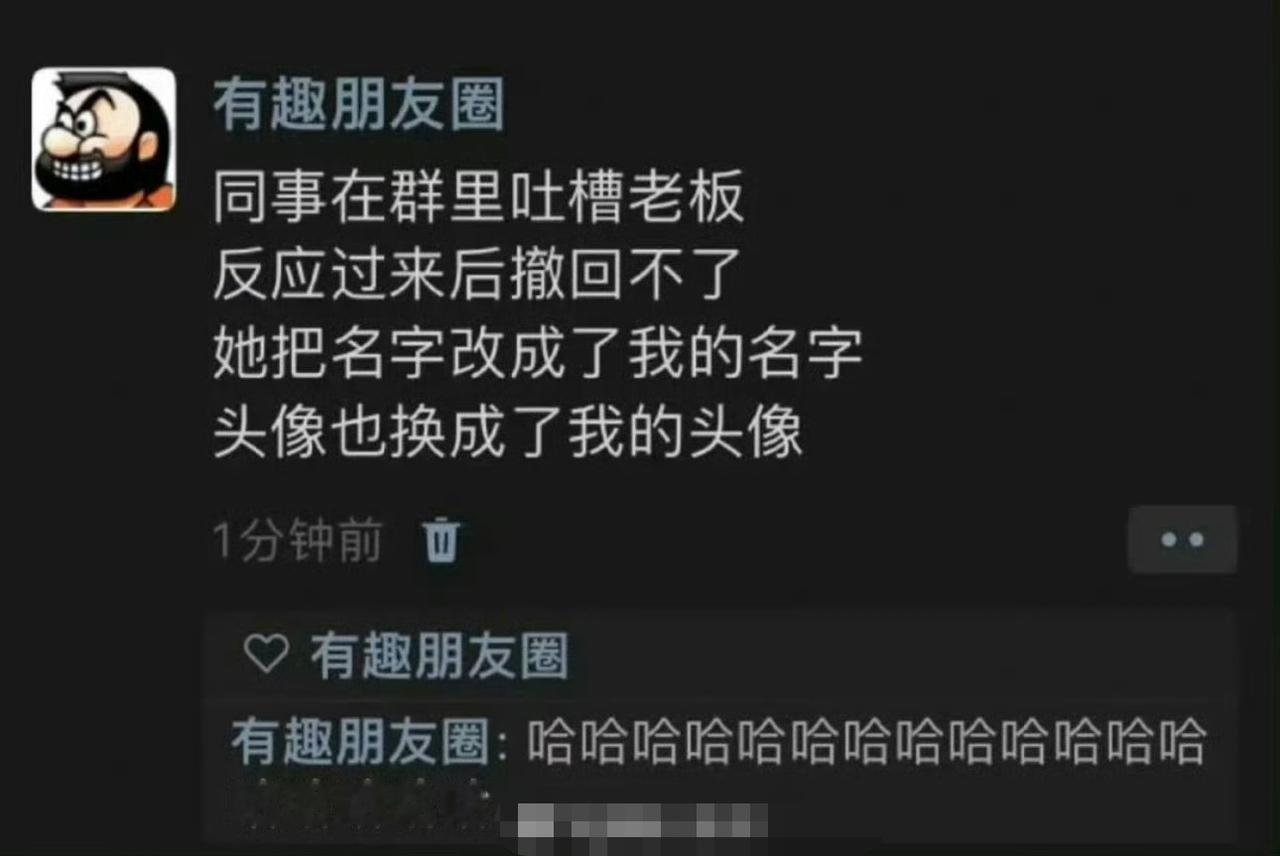 这么损？如果老板已经看到，那岂不是更加不堪？