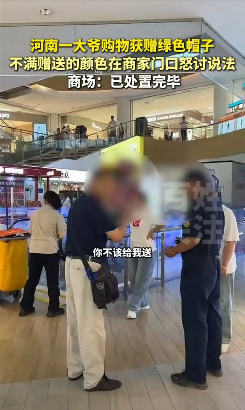 驻马店，大爷在商场买东西，店员赠送了一顶绿色帽子给他，他大为不满，质问对方：“全