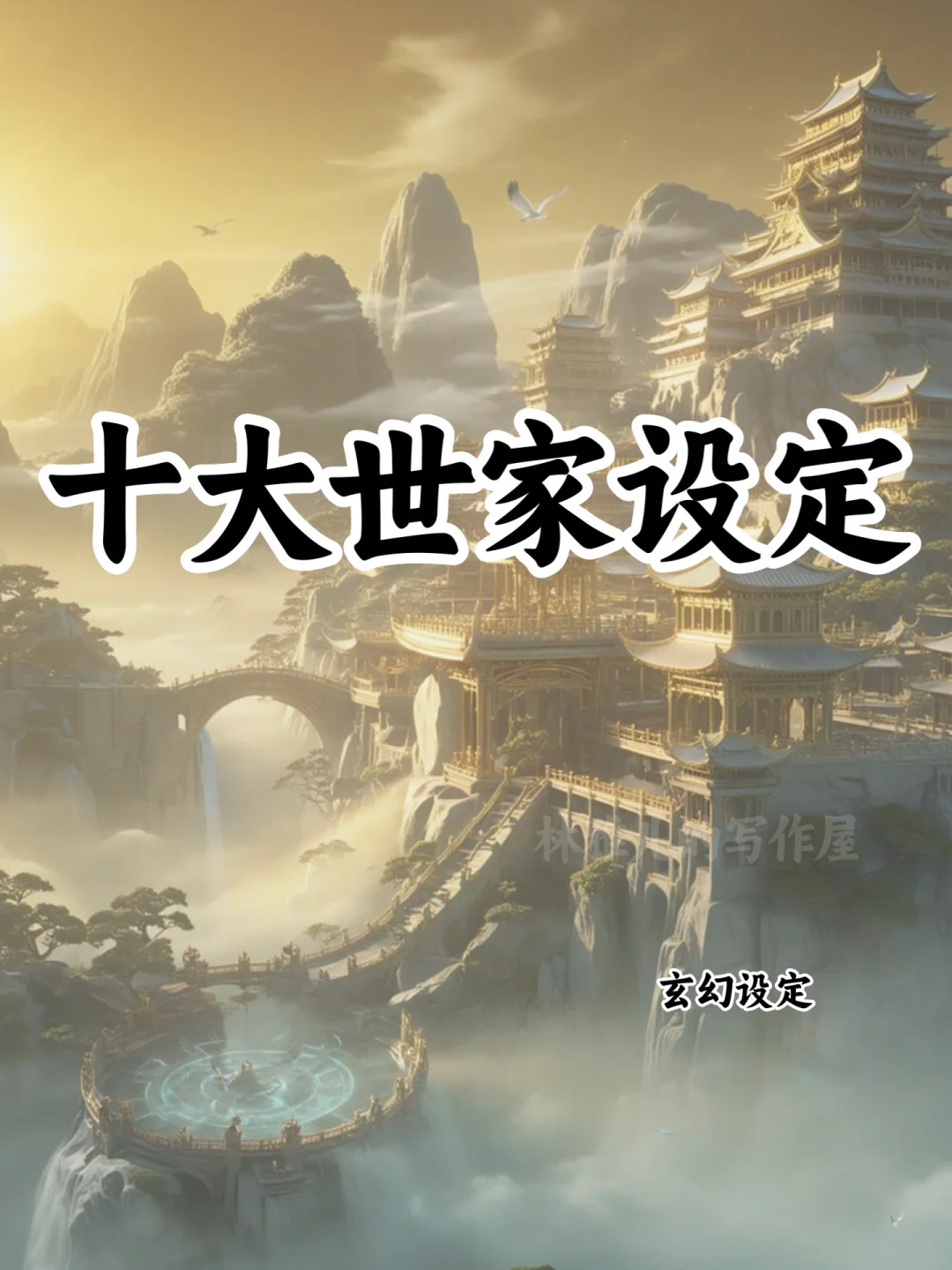 十大世家设定🔥可写进小说