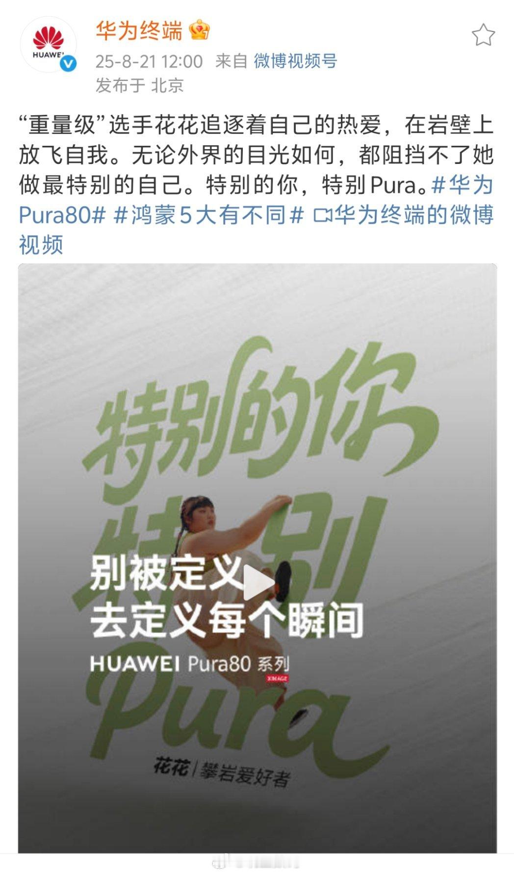 很多人在讨论华为终端的这条广告，转发评论里的风向看起来有点不对劲[捂脸哭]​​​