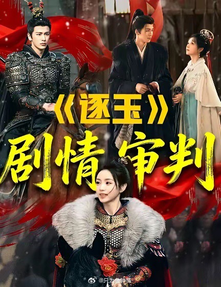 《逐玉》果然爆了！不过跟我预料的不一样！不是剧情有多好看而爆，也不是男女主的颜值